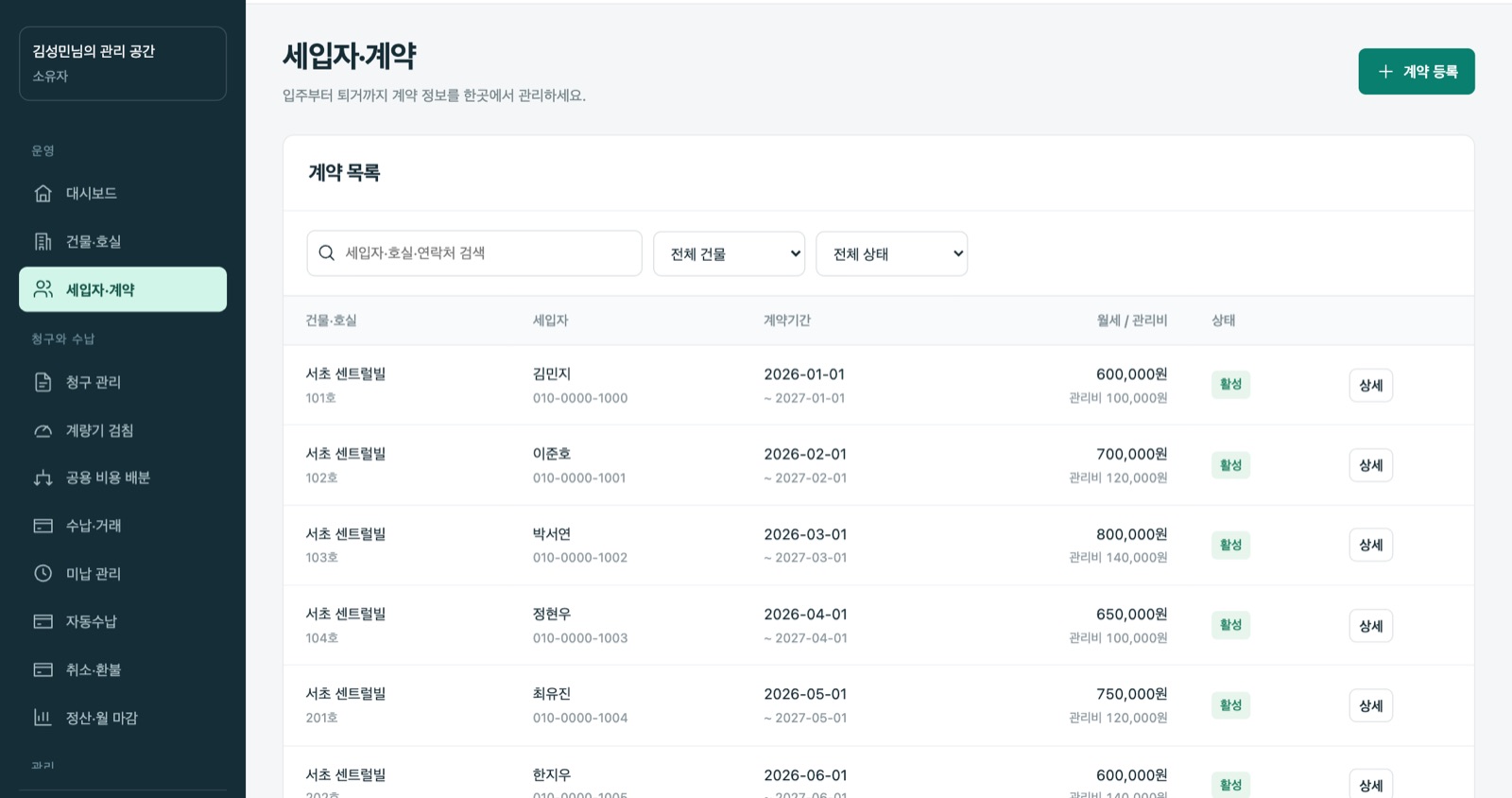 세입자·계약 목록 화면