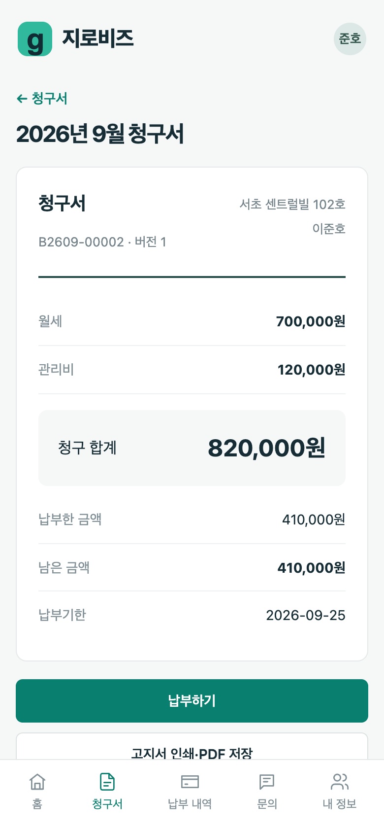 입주민 청구서 화면