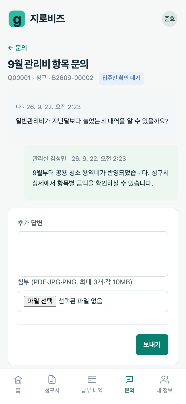 입주민 문의 화면